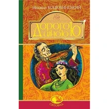 Михайло Коцюбинський: Дорогою ціною: Виробник Навчальна книга Богдан
