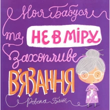 Ровена Бліт: Моя бабуся та не в мiру захопліве в'язання: Виробник Жорж