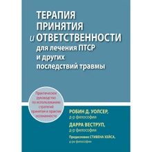 Робін Д. Волсер, Дарра Веструп: Терапія прийняття та відповідальності для лікування ПТСР та інших наслідків травми. Практичний посібник з використання стратегій прийняття та практик усвідомленості: Виробник діалектика
