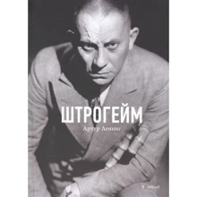 Артур Ленниг: Штрогейм: Производитель Rosebud PubIishind