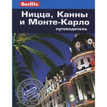 Наташа Эдвардс: Ницца, Канны и Монте-Карло. Путеводитель Berlitz Pocket Guide: Производитель Издательство ФАИР