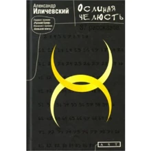 Александр Иличевский: Ослиная челюсть: Производитель АСТ