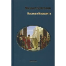 Михаил Булгаков: Мастер и Маргарита: Производитель Киевский дом книги