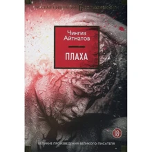 Чингиз Айтматов. Плаха: Производитель Азбука