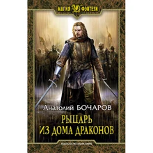 Анатолий Бочаров: Рыцарь из Дома Драконов: Производитель Альфа-книга