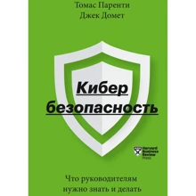 Томас Паренти, Джек Домет: Кибербезопасность. Что руководителям нужно знать и делать: Производитель Манн, Иванов и Фербер