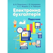Плаксієнко, Назаренко, Гаркуша, Жадько: Електронна бухгалтерія. Підручник: Виробник Центр навчальної літератури (ЦУЛ)