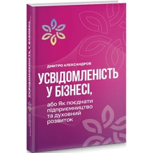 Дмитро Олександров: Усвідомленість у бізнесі, або Як поєднати підприємництво та духовне розвиток: Виробник Саміт-книга