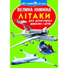 Велика книжка. Літаки: Производитель БАО
