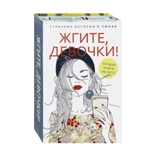 Ася Петрова: Жгите, девочки! Комплект из 2-х книг: Производитель Рипол Классик