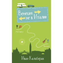 Иван Кальберак: Венеция не в Италии: Производитель Синдбад