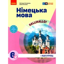 Світлана Сотникова, Ганна Гоголєва: Німецька мова 6(2) клас. Підручник: Производитель Ранок