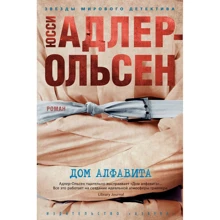 Юссі Адлер-Ольсен: Будинок алфавіту: Виробник Азбука
