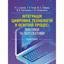 Інтеграція цифрових технологій у освітній процес. Виклики та перспективи: Виробник Центр навчальної літератури (ЦУЛ)
