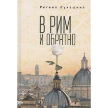 Регіна Лукашина: В Рим і назад: Виробник Амфора