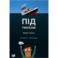 Таня Ллойд Кай: Під лещат. Наука про стрес: Виробник Моя книжкова полиця