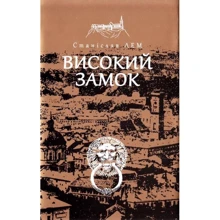 Станіслав Лем: Високий замок: Производитель Навчальна книга Богдан