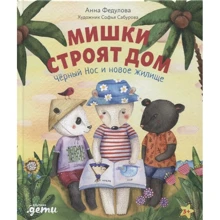 Анна Федулова: Ведмедики будують будинок. Чорний Ніс і нове житло: Виробник Паблішер