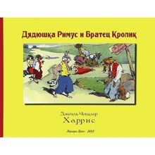Джоель Харріс: Дядечко Римус і Братик Кролик: Виробник Кар'єра Прес