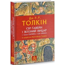 Джон Р. Р. Толкин: Сер Ґавейн і Зелений Лицар, а також Перлина і Сер Орфео: Производитель Астролябия