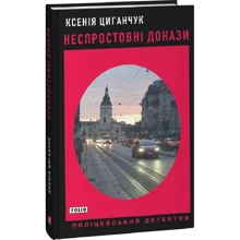 Ксенія Циганчук: Неспростовні докази: Производитель Фолио