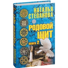 Наталья Степанова: Родовой щит. Книга 2: Производитель Рипол Классик