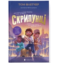 Том Флетчер: Скрипунці: Производитель Видавництво Старого Лева