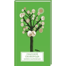 Григорій Сковорода: Байки Харківські: Производитель Terra Incognita