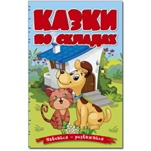 Казки по складах. Навчайся-розважайся (блакитна): Производитель Глорія