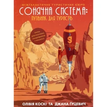 Олівія Коскі, Джани Ґрицевич: Сонячна система. Путівник для туристів: Производитель Жорж