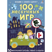 100 нескучных игр: Производитель Робинс