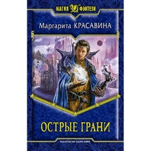 Маргарита Красавіна: Гострі грані: Виробник Альфа-книга