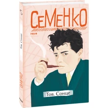 Михайль Семенко: Тов. Сонце: Производитель Фолио