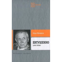 Ілля Фалік: Євтушенко. Love Story: Виробник Молода гвардія