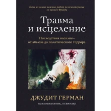 Джудіт Герман: Травма та зцілення. Наслідки насильства від аб'юзу до політичного терору: Виробник Форс