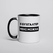 Кружка BeriDari "Я бухгалтер мені можна" 330 мл: Производитель BeriDari