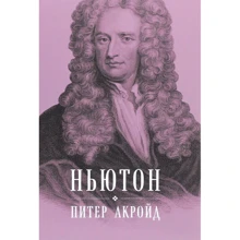 Питер Акройд: Ньютон. Биография: Производитель Альпина Паблишер