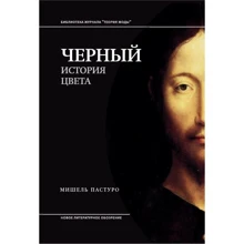 Мішель Пастуро: Чорний. Історія кольору: Виробник Новое литературное обозрение