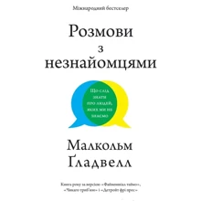 Малкольм Ґладвелл: Розмови з незнайомцями. Що слід знати про людей, яких ми не знаємо: Виробник КМ-Букс