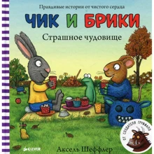 Аксель Шеффлер: Чик и Брики. Страшное чудовище: Производитель Клевер Медиа Групп