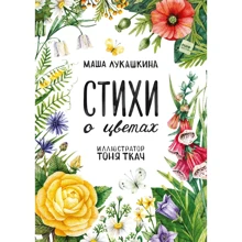 Маша Лукашкина: Стихи о цветах: Производитель Манн, Иванов и Фербер