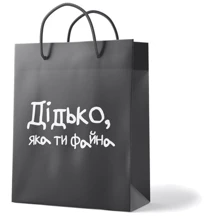 Пакет Пакет PAPAdesign Дідько, яка ти файна: undefined undefined