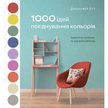Дженніфер Отт: 1000 ідей поєднування кольорів. Барвистий путівник по взаємодії відтінків: Производитель ArtHuss