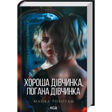 Майкл Роботам: Хороша дівчинка, погана дівчинка. Книга 1: Виробник Клуб семейного досуга
