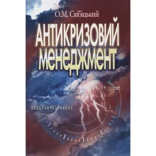 Олександр Скібіцький: Антикризовий менеджмент: Производитель Центр навчальної літератури (ЦУЛ)