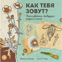 Євгенія Гюнтер: Як тебе звуть? Все про квіти, що мешкають поряд з нами: Виробник Пешком в историю