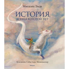 Михаэль Энде: История, конца которой нет (с цветными иллюстрациями): Производитель Махаон