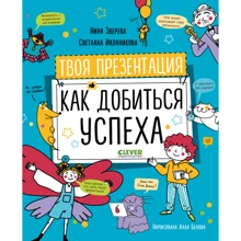 Нина Зверева, Светлана Иконникова: Навыки будущего. Твоя презентация. Как добиться успеха: Производитель Клевер Медиа Групп