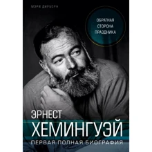 Мері Дірборн: Ернест Хемінгуей. Зворотний бік свята. Перша повна біографія: Виробник Ексмо