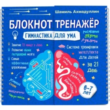 Шамиль Ахмадуллин: Блокнот-тренажер. Гимнастика для ума. Система тренировки интеллекта для детей 6-7 лет: Производитель Капитал